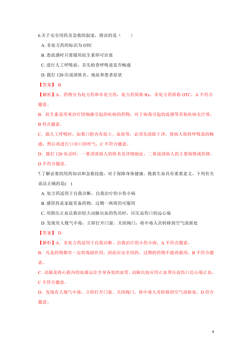 【优质】8.2用药和急救培优练习题(答案和解析没有分开)人教版八年级生物下册