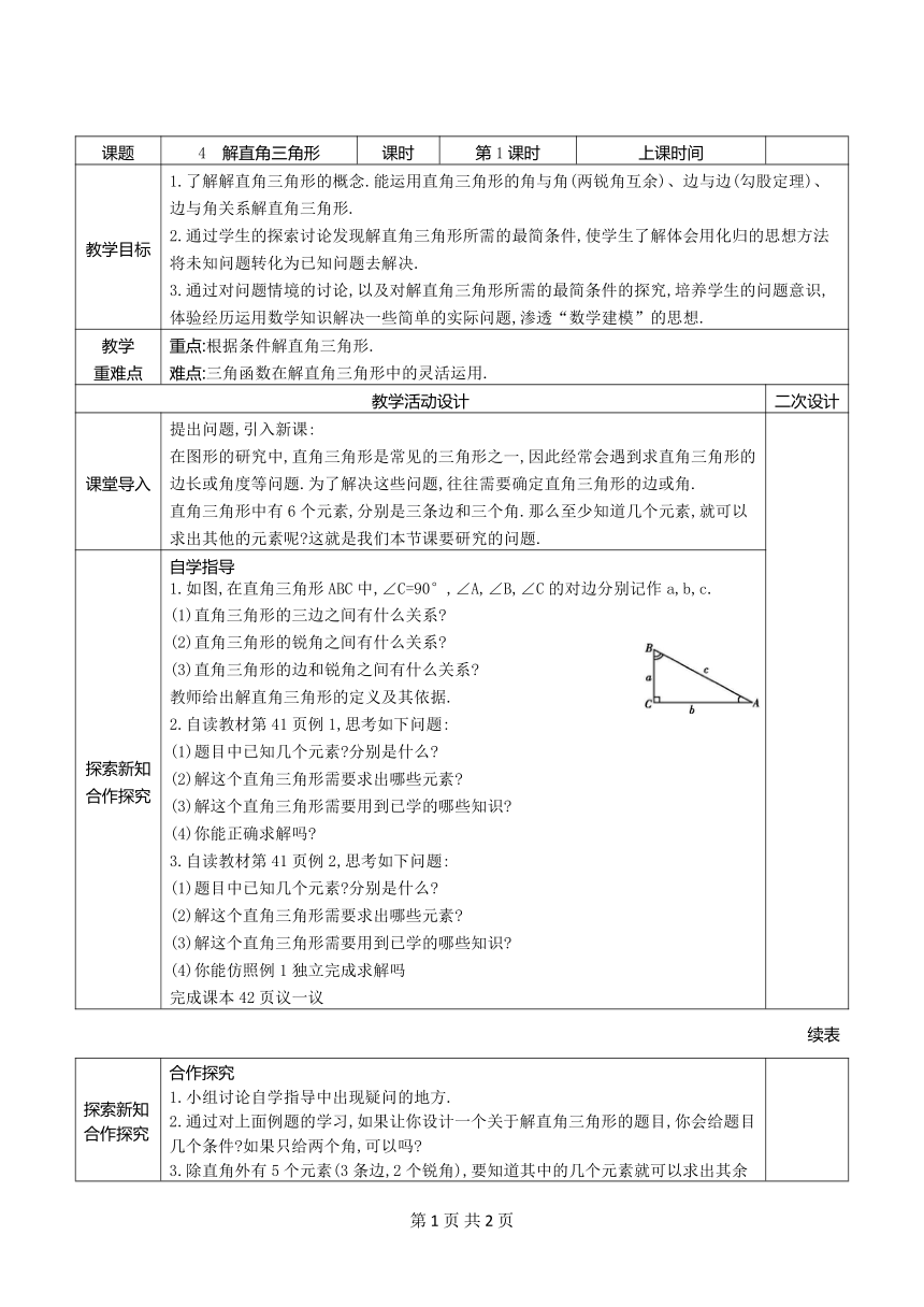 2.4解直角三角形(1)教案2021-2022学年鲁教版（五四制）九年级上册数学(表格式)