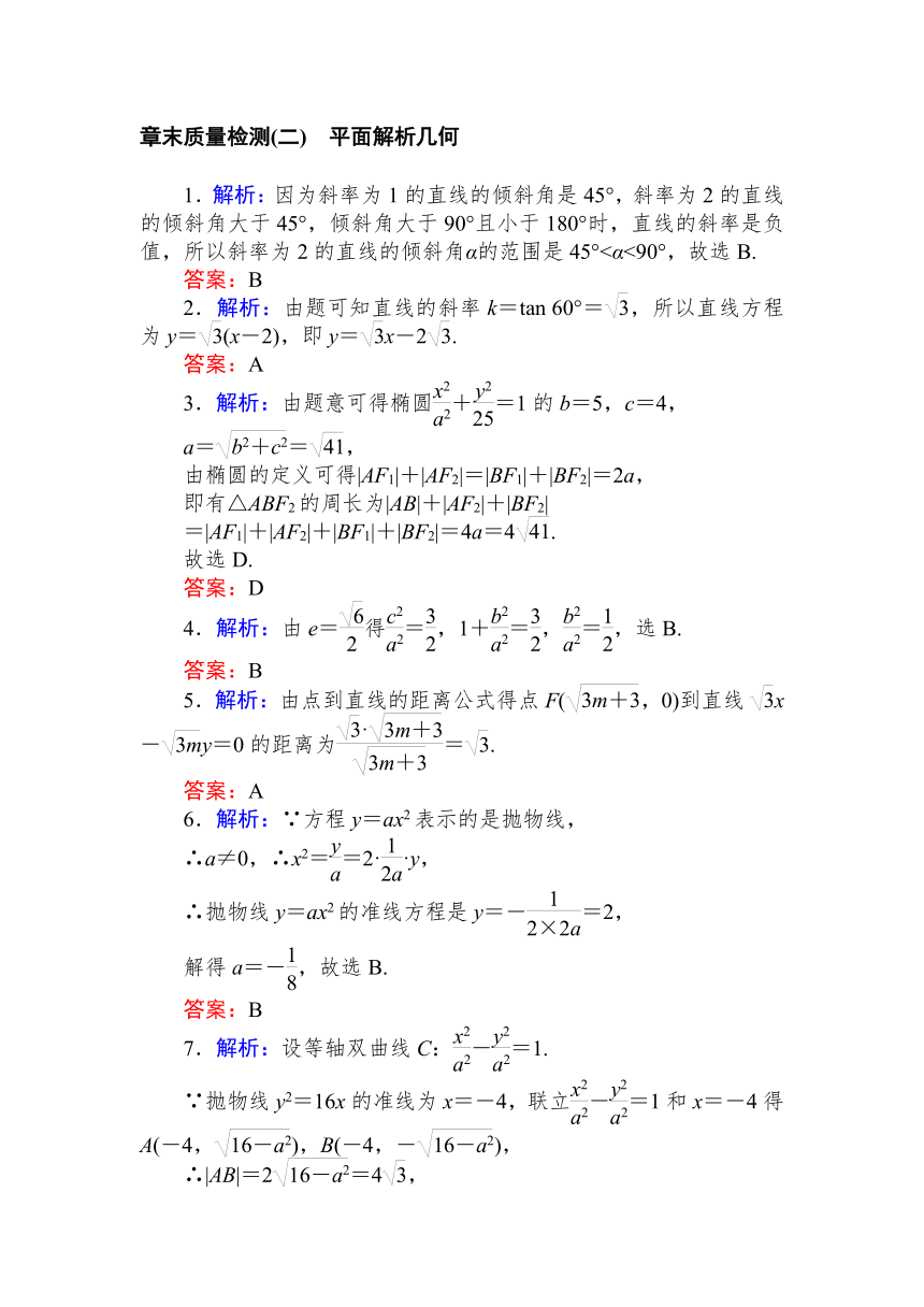 2020-2021学年数学人教B版（2019）选择性必修第一册：第二章　平面解析几何 质量检测（含答案解析）