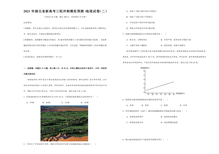 2021届高三下学期4月湖北省新高考三轮冲刺模拟预测 地理试卷（二） Word版含答案