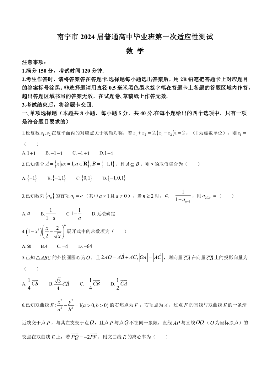 广西南宁市2024届高三下学期3月第一次适应性测试（一模）数学（解析版）