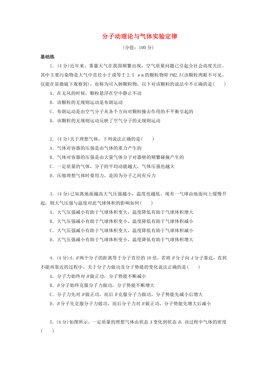 高中物理：分子动理论与气体实验定律 练习（含解析）