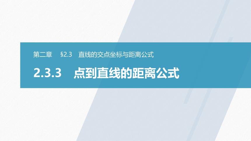 第二章 §2.3 2.3.3点到直线的距离公式 课件（共50张PPT）