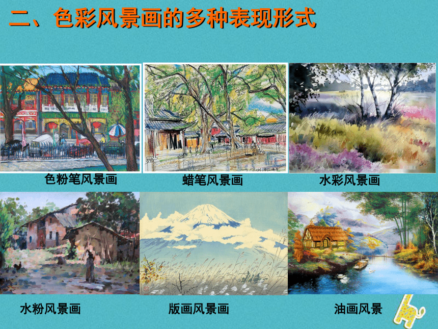 8. 色彩风景画 课件（37张）