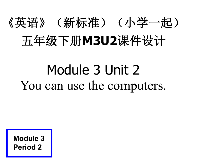 Module 3 Unit 2 You can use the computers. 课件（16张PPT）