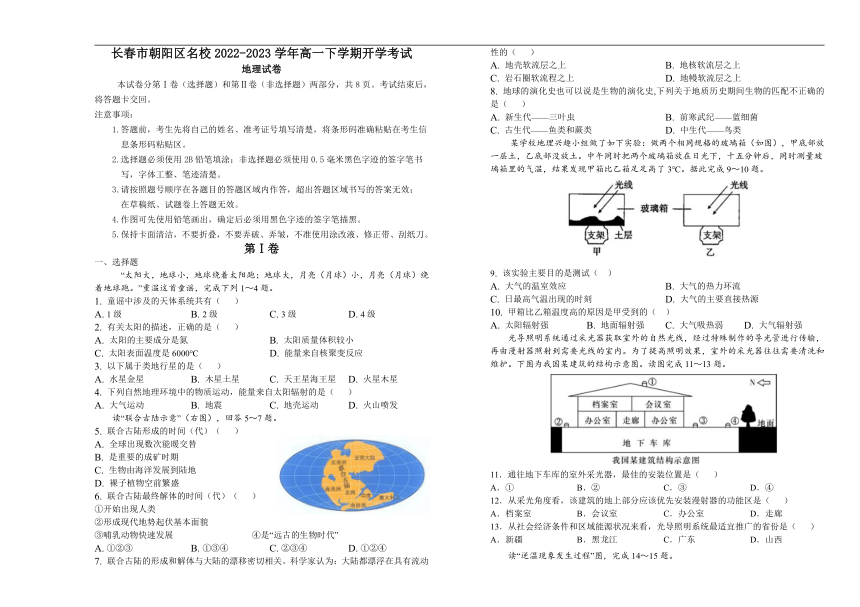 吉林省长春市朝阳区名校2022-2023学年高一下学期开学考试地理试题（含答案）