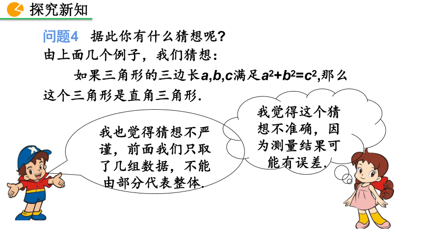 北师大版八年级数学上册1.2 一定是直角三角形吗课件(共24张PPT)