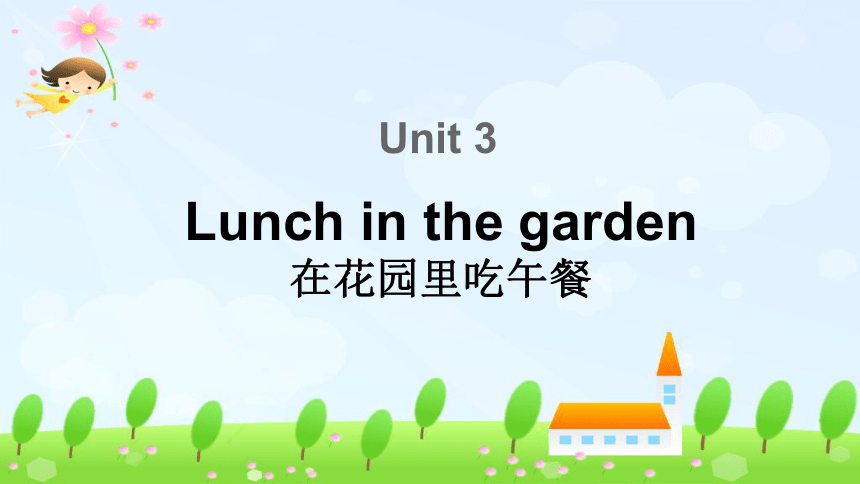 Unit 3 Lunch in the garden第一课时课件