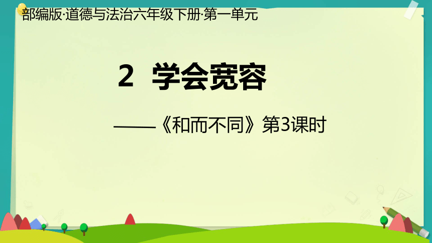 六年级下册1.2 学会宽容 第三课时课件(共19张PPT)