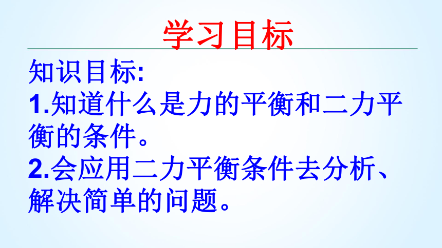 人教版八年级下册 8.2 二力平衡 说课课件37张PPT