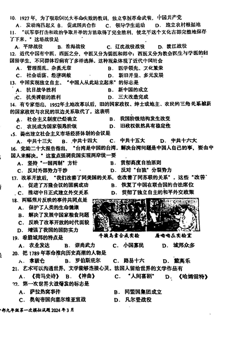 2024年吉林省长春市新解放学校中考一模历史试题(扫描版无答案)