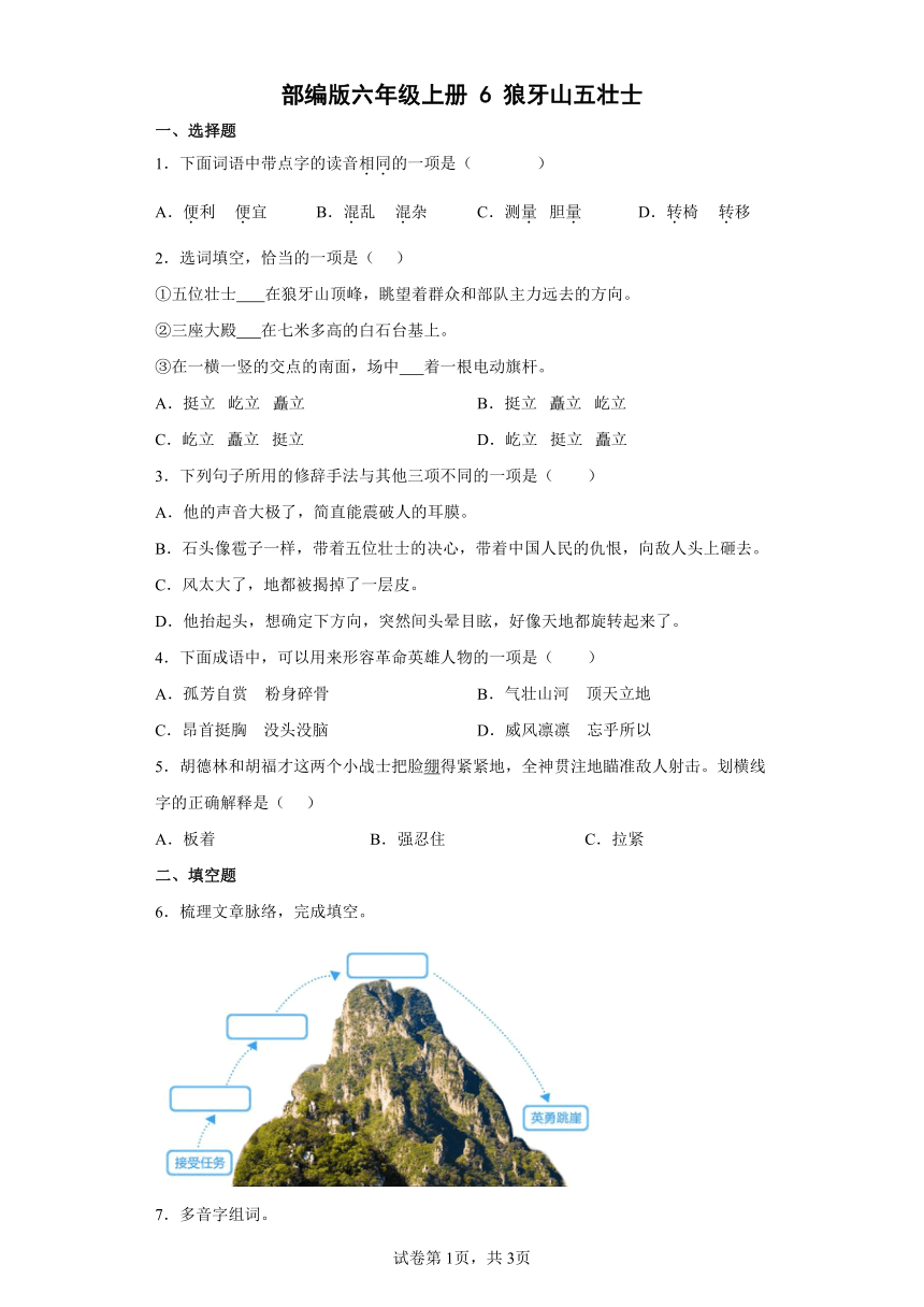 6狼牙山五壮士   同步练习（含答案解析）