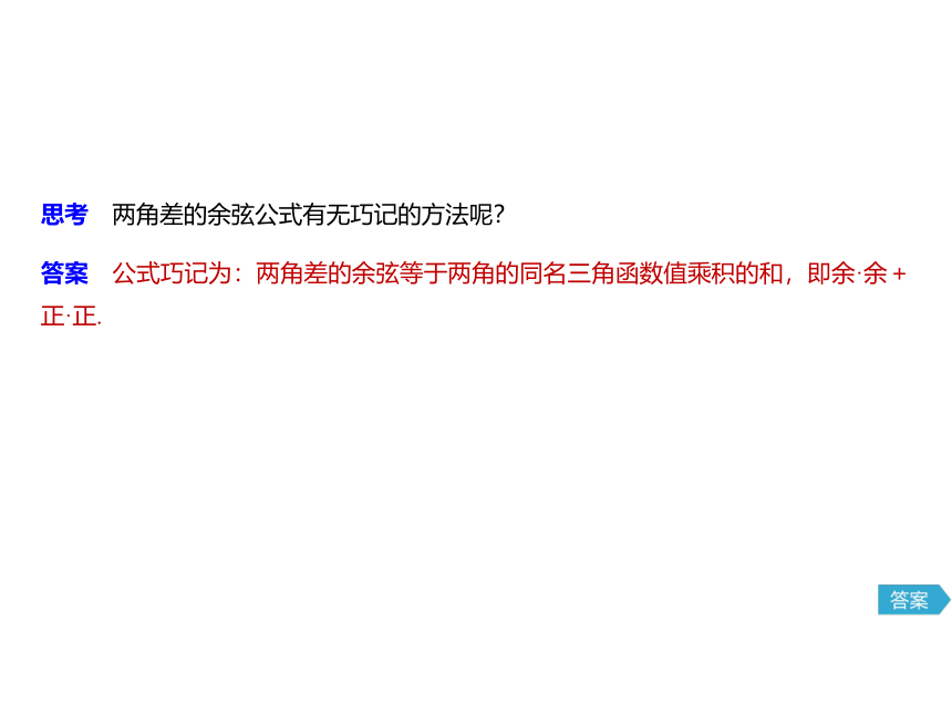 5.5.1两角和与差的正弦、余弦和正切公式1(共26张PPT)