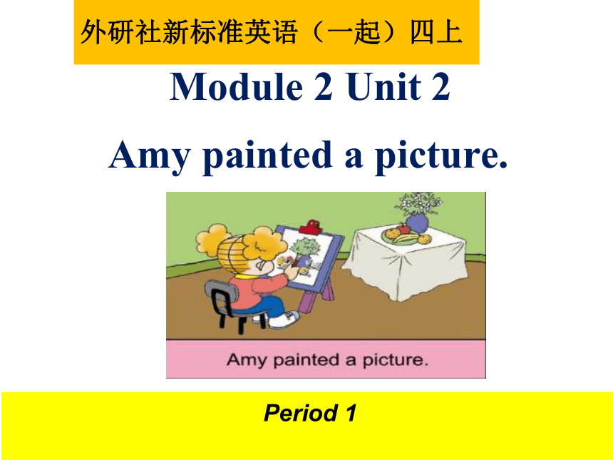 Module 2 Unit 2 Amy painted a picture. 课件(共48张PPT)
