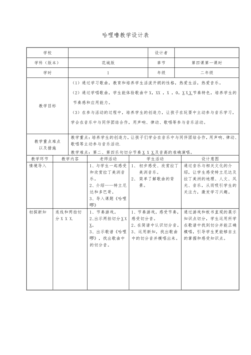 花城版二年级下册音乐 第11课 歌曲 《哈哩噜》 教案（表格式）