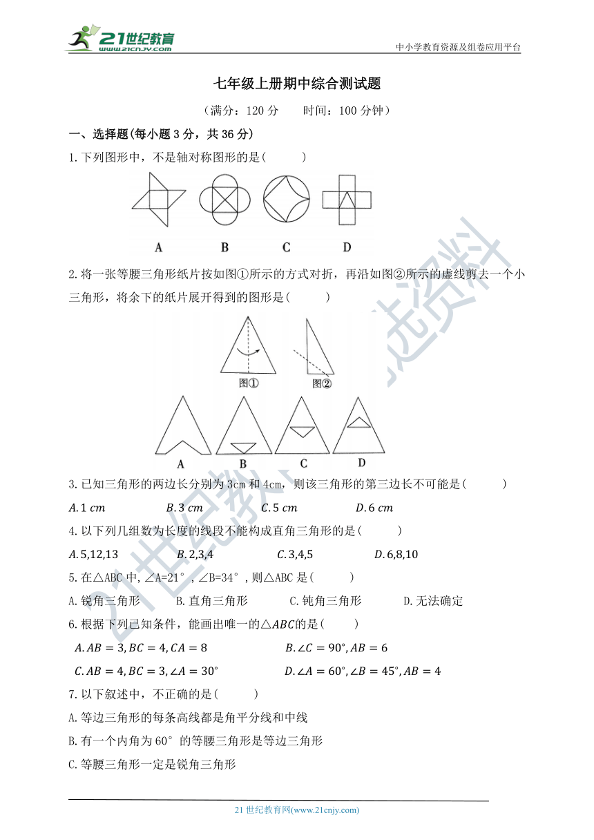 七年级上册期中综合测试题