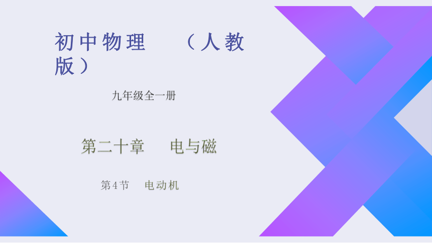 20.4《电动机》2022-2023学年九年级全一册人教版物理  课件(共31张PPT)