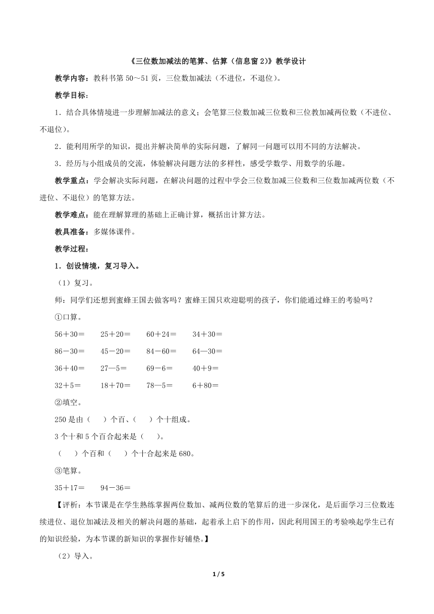 青岛版小学二年级数学下册《三位数加减法的笔算、估算（信息窗2）》教学设计