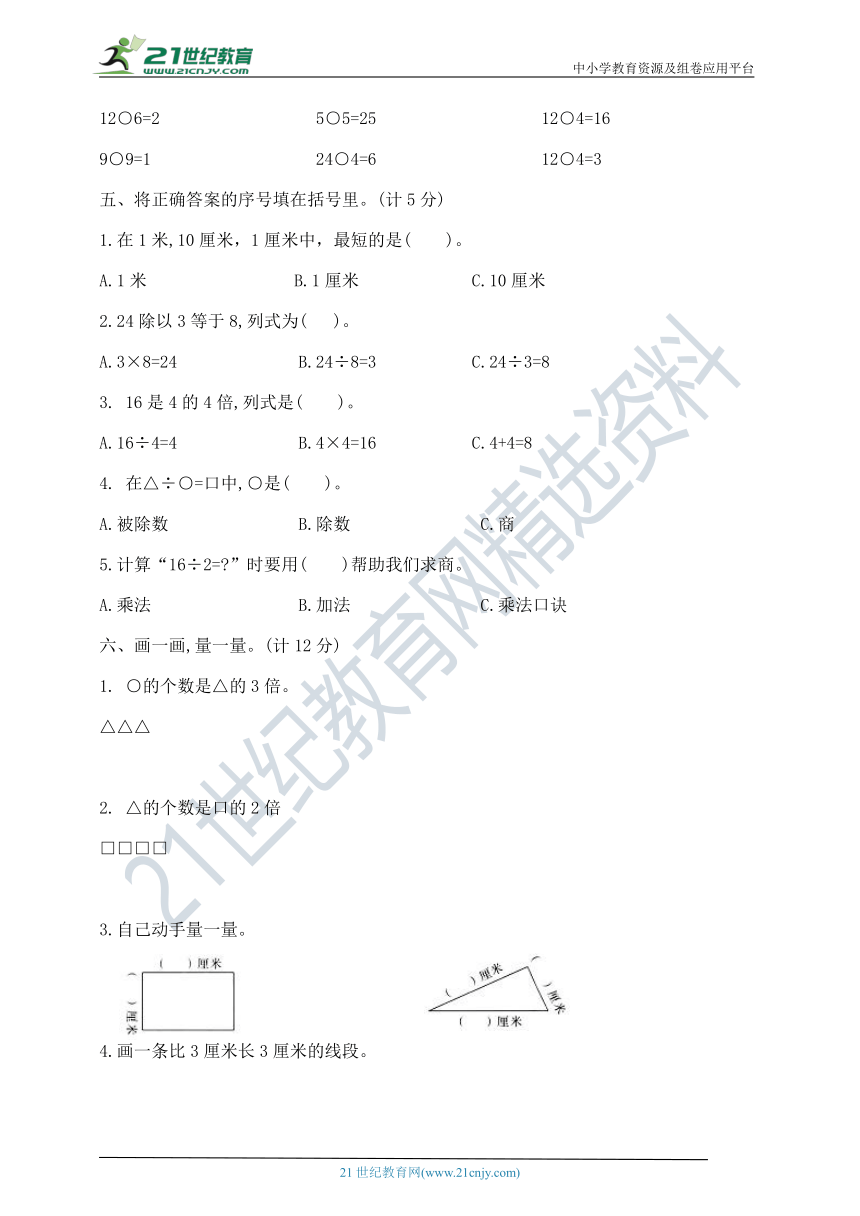 二年级上册数学第六、七单元提优夺冠密卷A   北师大版  （含答案）