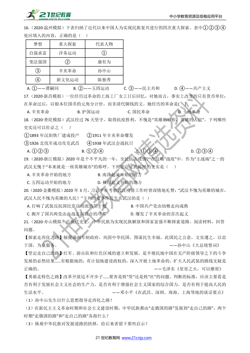 【备考2022】浙江社会·法治三年中考两年模拟分类精编18——辛亥革命（二）