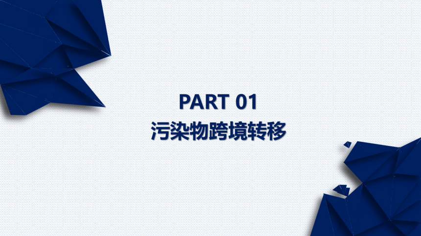 3.3污染物跨境转移与环境安全课件(共85张PPT)