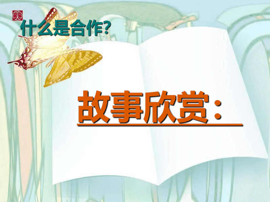 北师大版  五年级下册心理健康教育 第二十三课 合作｜课件（25张PPT）