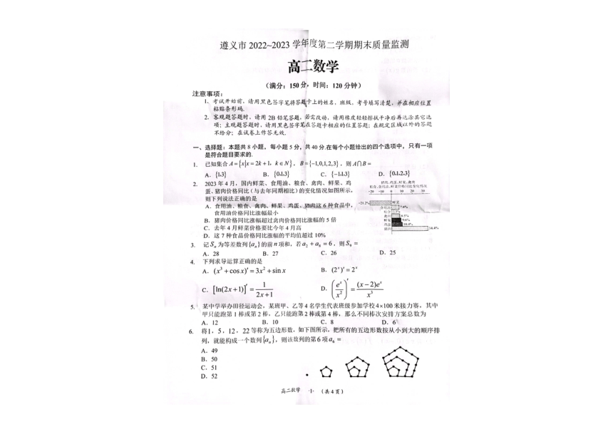 贵州省遵义市2022-2023学年高二下学期期末质量监测数学试卷（扫描版无答案）