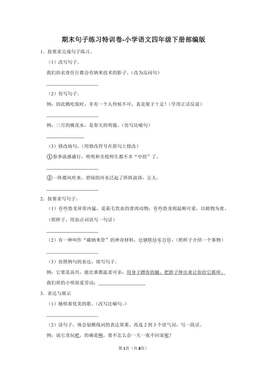 语文四年级下册期末句子练习特训卷（含解析）