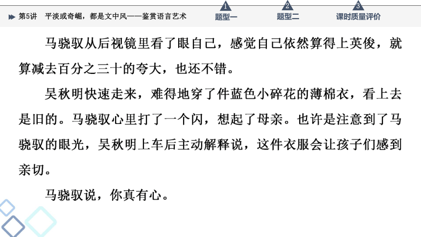 2022届高考二轮复习第2部分 专题1　第5讲　平淡或奇崛，都是文中风——鉴赏语言艺术(46张PPT)