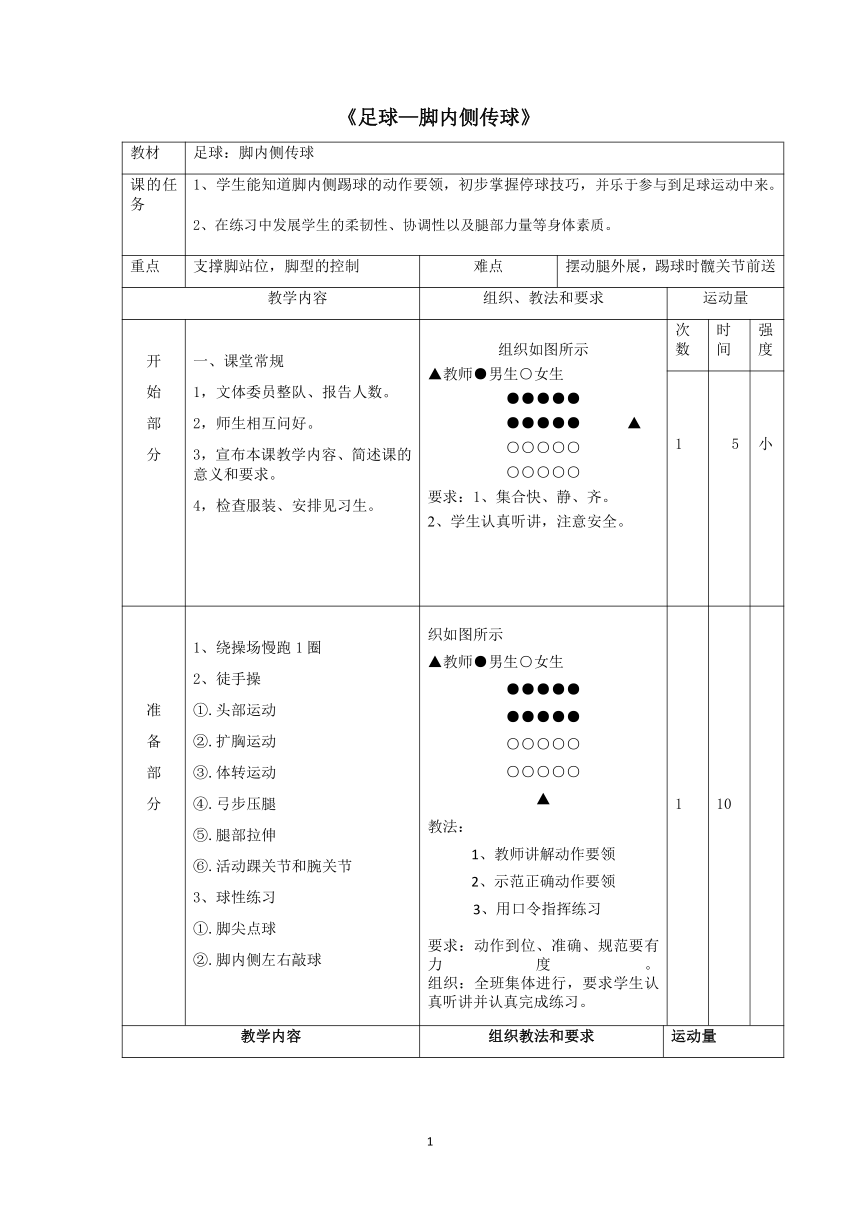 足球 脚内侧传球（教案）-2021－2022学年三年级体育（表格式）