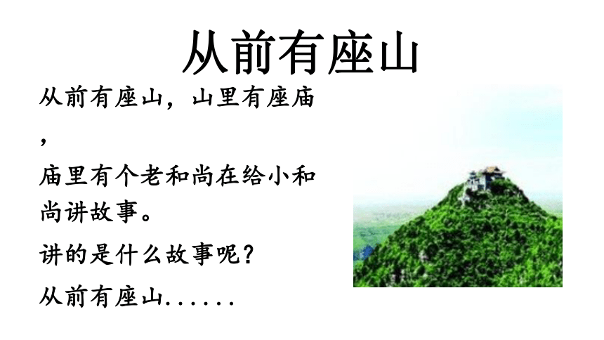 部编版五年级语文上册第三单元《快乐读书吧-从前有座山》课件(共20张PPT)