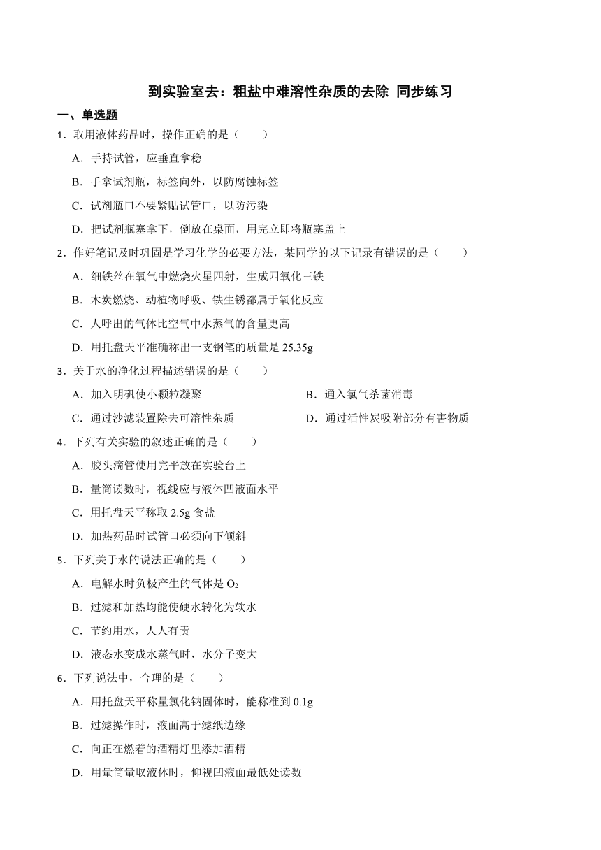 到实验室去：粗盐中难溶性杂质的去除 同步练习（含答案） 2022-2023学年鲁教版九年级下册化学