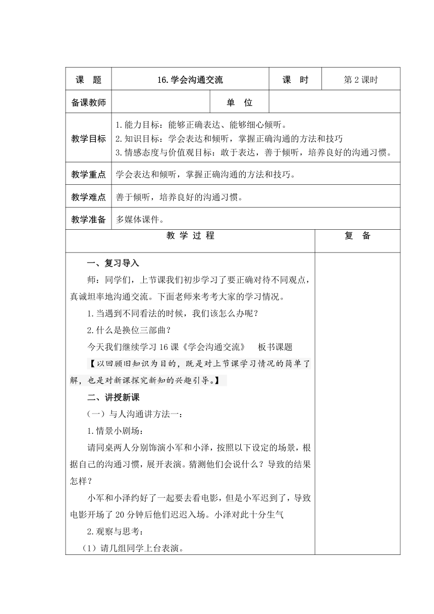 16、学会沟通交流  2课时教案+当堂检测(表格式)