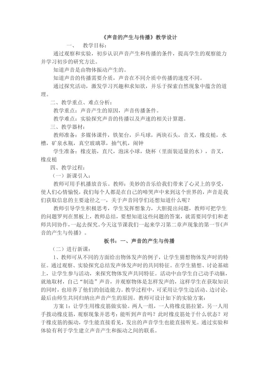 人教版八年级上册物理教案：2.1声音的产生与传播