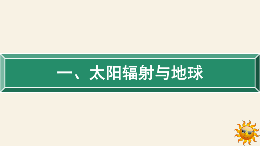 1.2太阳对地球的影响（共35张ppt）