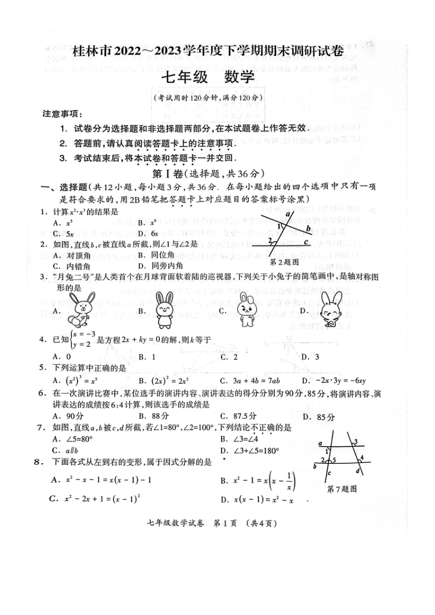 广西桂林市2022-2023学年七年级下学期期末考试数学试题（图片版 无答案）