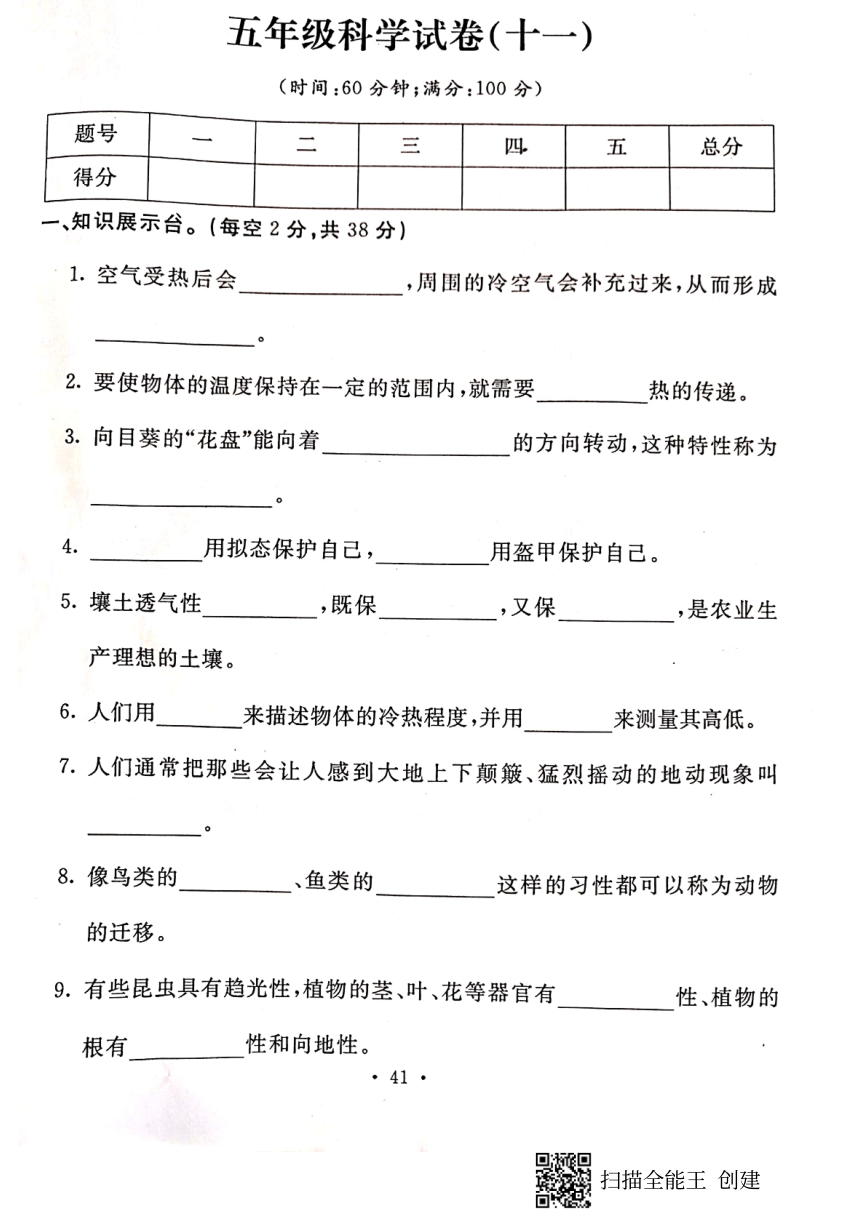 2019-2020学年河北省保定市曲阳县五年级上册科学期末测试卷（PDF版，含答案）