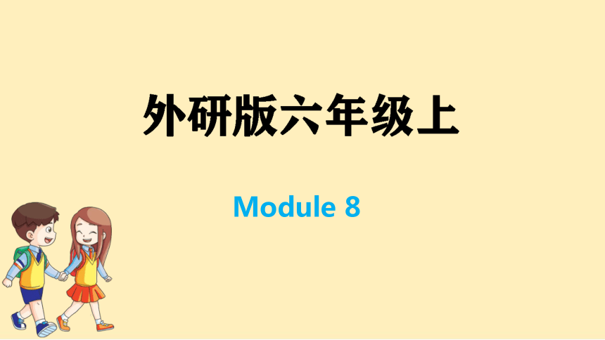 外研版英语六年级上册期末复习 Module8训练课件（13张ppt）