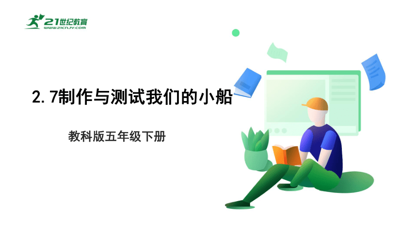 【大单元教学设计】2.7制作与测试我们的小船 课时课件