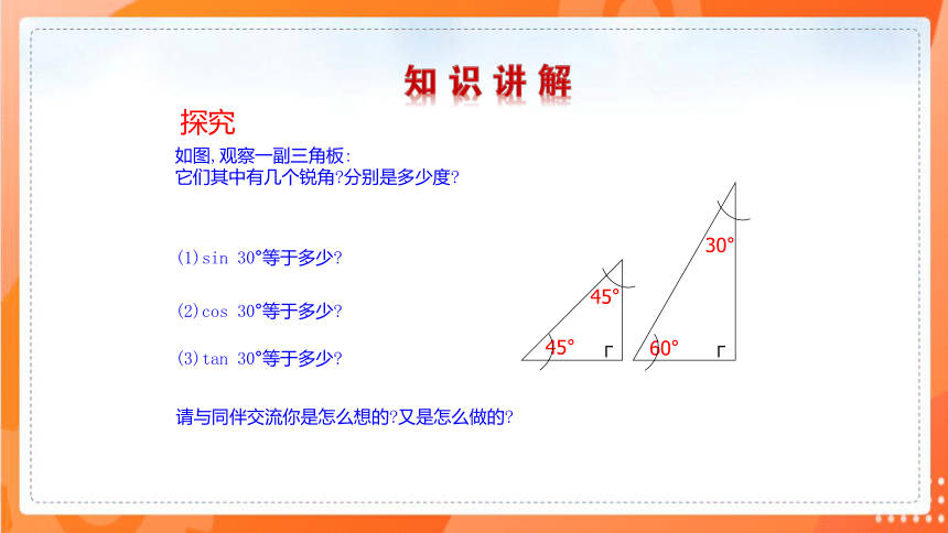 1.230°，45°，60°角的三角函数值   课件（共22张PPT）