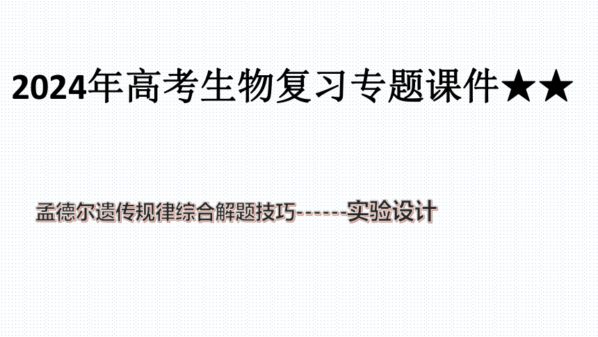 2024年高考生物二轮专题复习课件孟德尔遗传规律综合解题技巧------实验设计(共20张PPT)