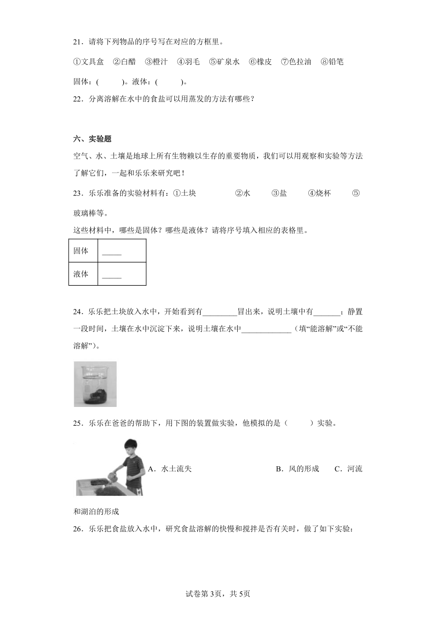 苏教版（2017秋）科学 三年级上册 第三单元 固体和液体 单元练习（  含答案）