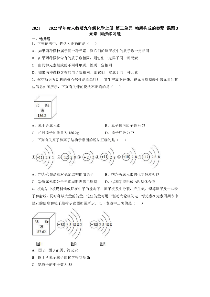 第三单元课题3元素同步练习题 -2021-2022学年九年级化学人教版上册（word  含答案）