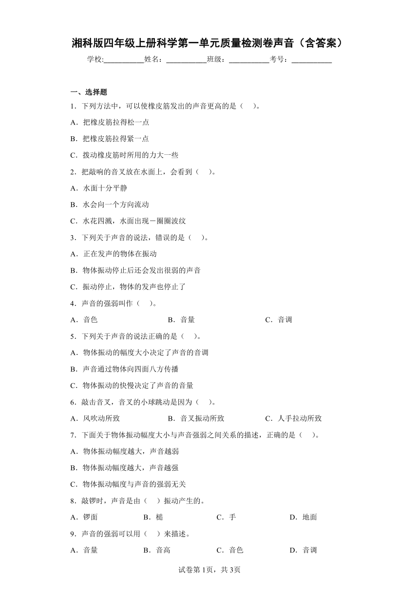 湘科版（2017秋）四年级上册科学第一单元质量检测卷声音（一）（含答案）