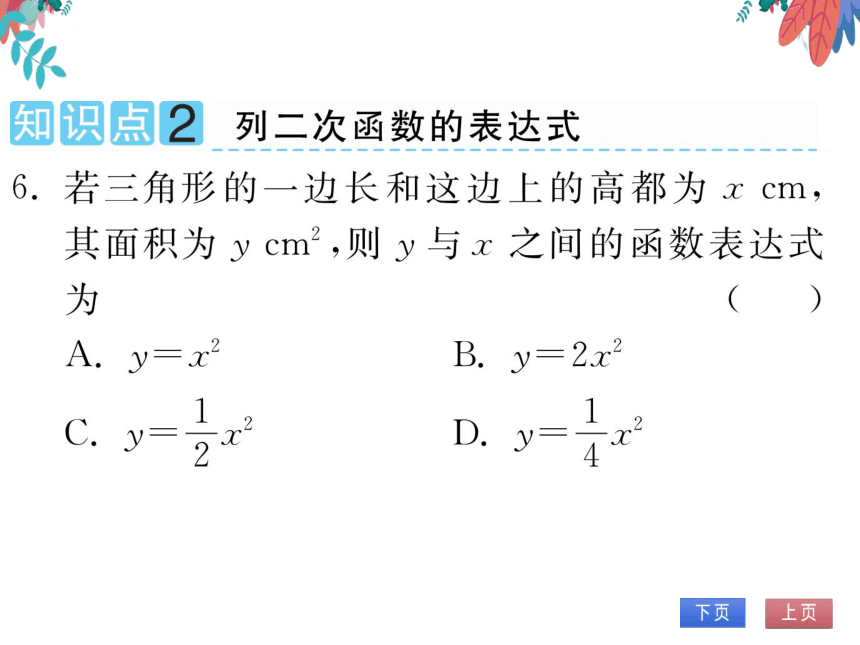 【沪科版】数学九年级上册 21.1二次函数 习题课件