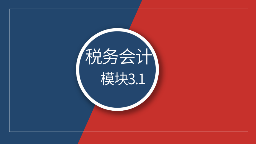 3.1消费税会计核算基础 课件(共29张PPT)- 《税务会计》同步教学（人邮版）