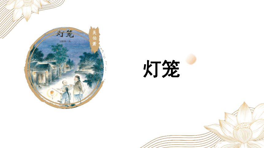 2022-2023学年部编版语文八年级下册第4课《灯笼》课件（共43张PPT）