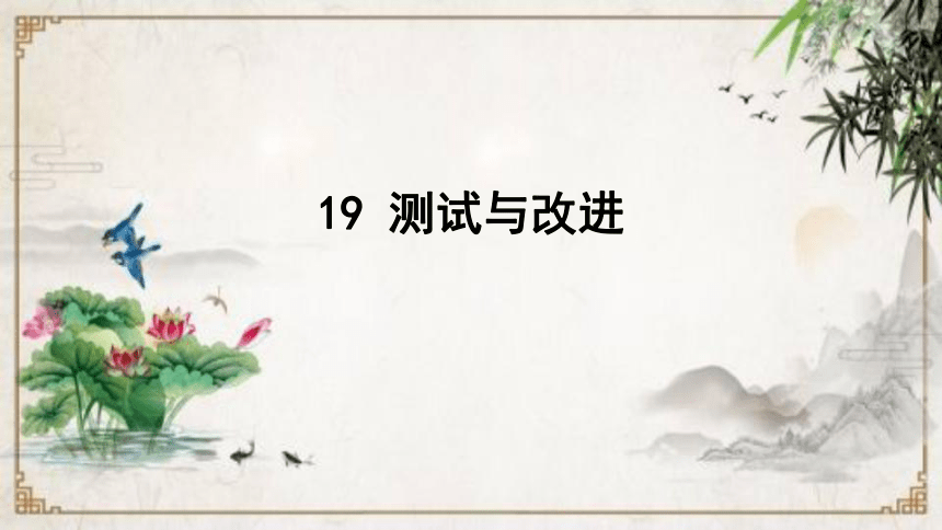 人教鄂教版（2017秋） 三年级下册6.19 测试与改进 课件（25张）