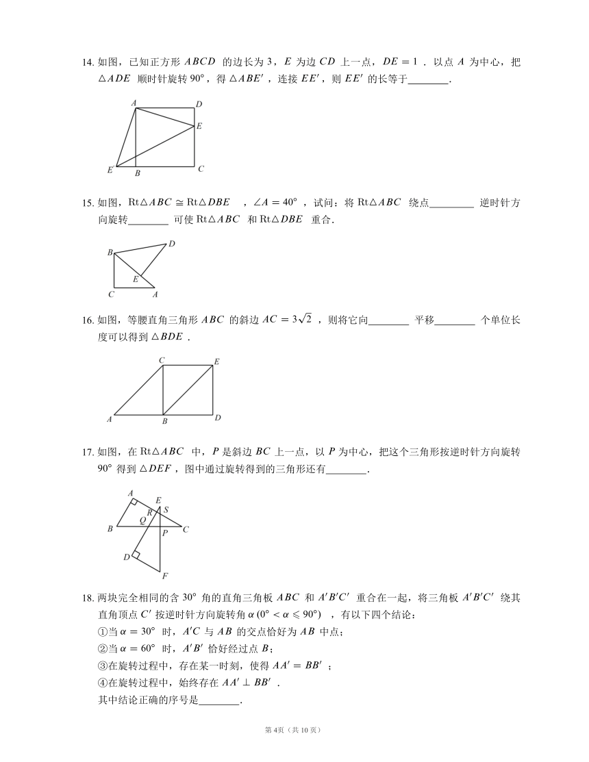 北师大版八下数学第三章 图形的平移与旋转 培优练习（word版含答案）