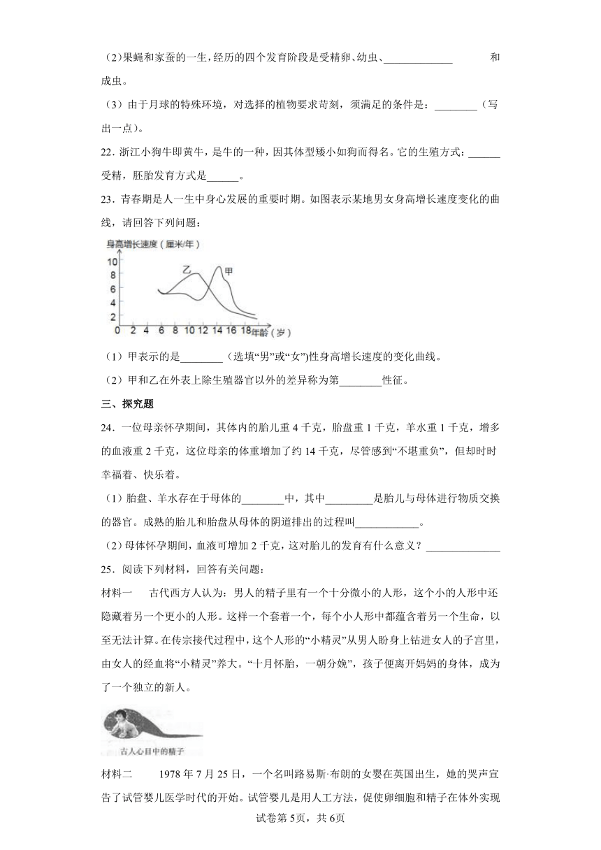 2022年浙江省中考科学专题练习：人和动物生殖（含解析）